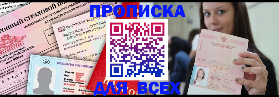 прописка 2025 в Лисках